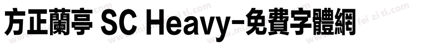 方正兰亭 SC Heavy字体转换